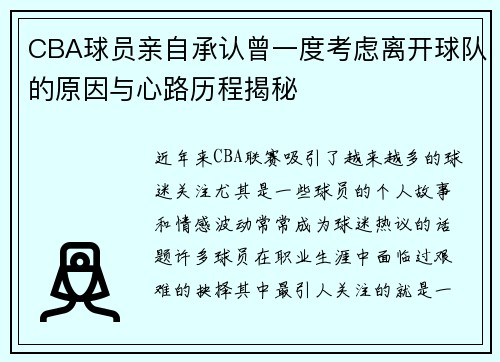 CBA球员亲自承认曾一度考虑离开球队的原因与心路历程揭秘