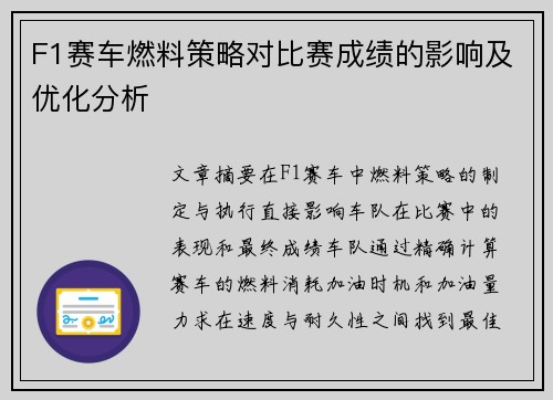 F1赛车燃料策略对比赛成绩的影响及优化分析