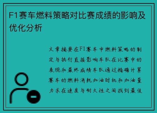 F1赛车燃料策略对比赛成绩的影响及优化分析