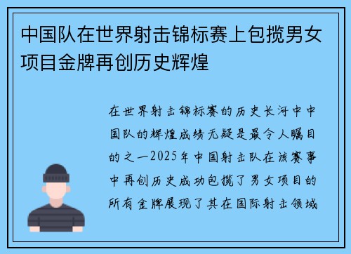 中国队在世界射击锦标赛上包揽男女项目金牌再创历史辉煌 中国队在世界射击锦标赛上包揽男女项目金牌再创历史辉煌