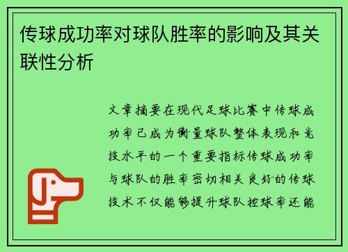 传球成功率对球队胜率的影响及其关联性分析