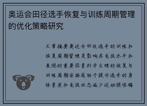 奥运会田径选手恢复与训练周期管理的优化策略研究