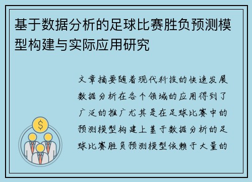 基于数据分析的足球比赛胜负预测模型构建与实际应用研究