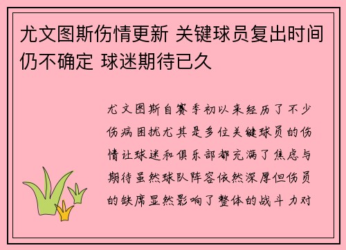 尤文图斯伤情更新 关键球员复出时间仍不确定 球迷期待已久
