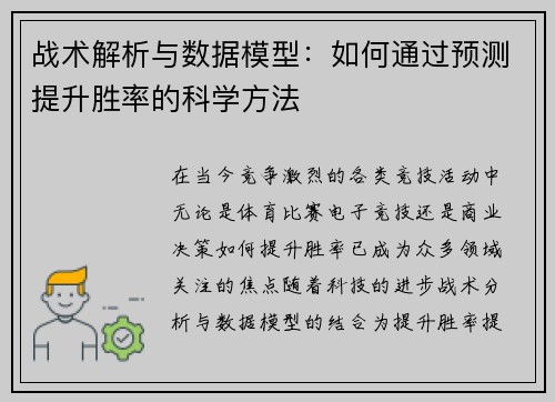 战术解析与数据模型：如何通过预测提升胜率的科学方法