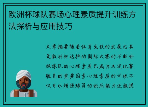 欧洲杯球队赛场心理素质提升训练方法探析与应用技巧 欧洲杯球队赛场心理素质提升训练方法探析与应用技巧