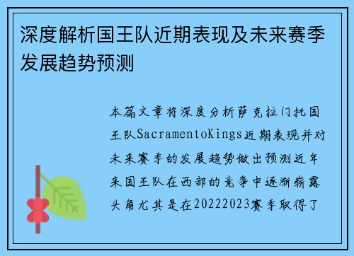 深度解析国王队近期表现及未来赛季发展趋势预测
