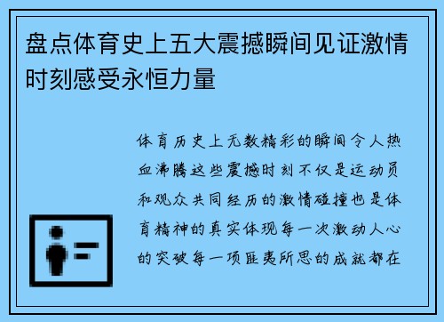 盘点体育史上五大震撼瞬间见证激情时刻感受永恒力量