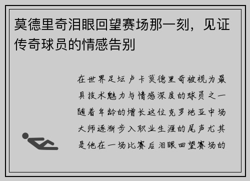 莫德里奇泪眼回望赛场那一刻，见证传奇球员的情感告别