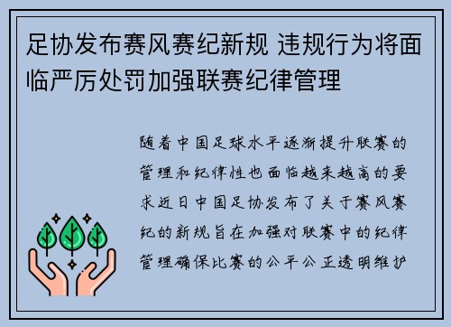 足协发布赛风赛纪新规 违规行为将面临严厉处罚加强联赛纪律管理