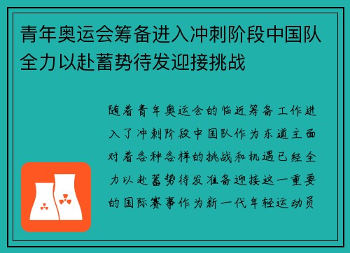 青年奥运会筹备进入冲刺阶段中国队全力以赴蓄势待发迎接挑战