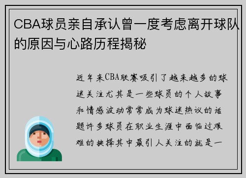 CBA球员亲自承认曾一度考虑离开球队的原因与心路历程揭秘