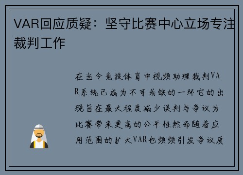 VAR回应质疑：坚守比赛中心立场专注裁判工作