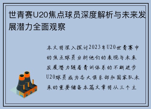 世青赛U20焦点球员深度解析与未来发展潜力全面观察