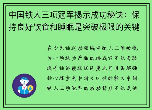 中国铁人三项冠军揭示成功秘诀：保持良好饮食和睡眠是突破极限的关键