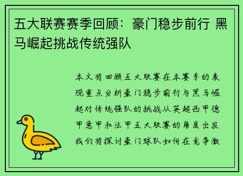 五大联赛赛季回顾：豪门稳步前行 黑马崛起挑战传统强队