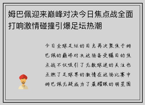 姆巴佩迎来巅峰对决今日焦点战全面打响激情碰撞引爆足坛热潮