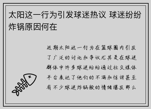 太阳这一行为引发球迷热议 球迷纷纷炸锅原因何在