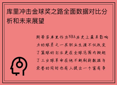 库里冲击金球奖之路全面数据对比分析和未来展望