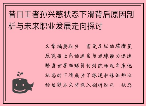 昔日王者孙兴慜状态下滑背后原因剖析与未来职业发展走向探讨