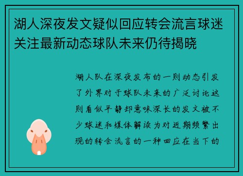湖人深夜发文疑似回应转会流言球迷关注最新动态球队未来仍待揭晓