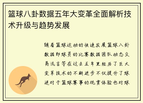 篮球八卦数据五年大变革全面解析技术升级与趋势发展