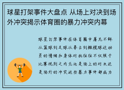 球星打架事件大盘点 从场上对决到场外冲突揭示体育圈的暴力冲突内幕