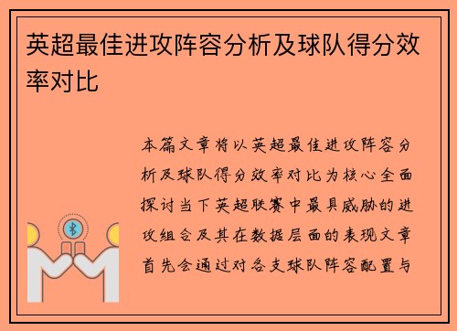 英超最佳进攻阵容分析及球队得分效率对比