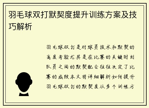 羽毛球双打默契度提升训练方案及技巧解析
