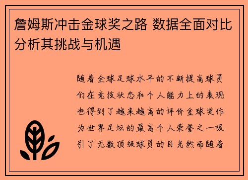 詹姆斯冲击金球奖之路 数据全面对比分析其挑战与机遇