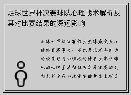 足球世界杯决赛球队心理战术解析及其对比赛结果的深远影响