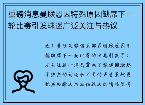 重磅消息曼联恐因特殊原因缺席下一轮比赛引发球迷广泛关注与热议