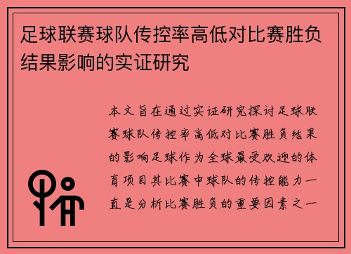 足球联赛球队传控率高低对比赛胜负结果影响的实证研究
