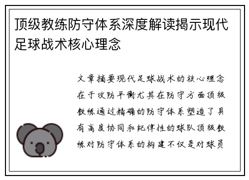 顶级教练防守体系深度解读揭示现代足球战术核心理念