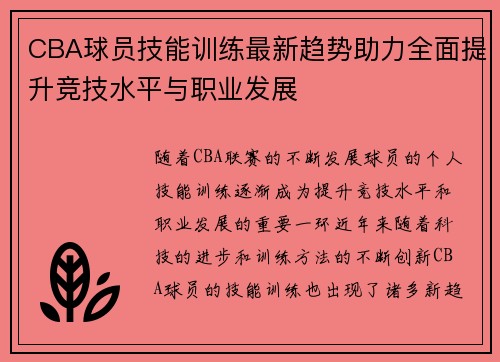 CBA球员技能训练最新趋势助力全面提升竞技水平与职业发展