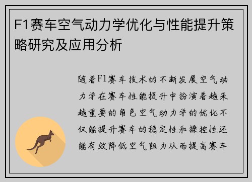 F1赛车空气动力学优化与性能提升策略研究及应用分析