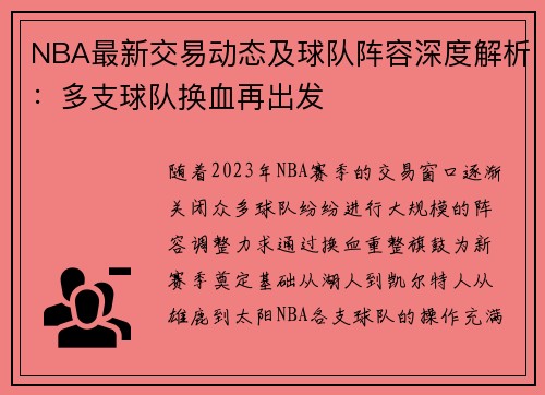 NBA最新交易动态及球队阵容深度解析：多支球队换血再出发