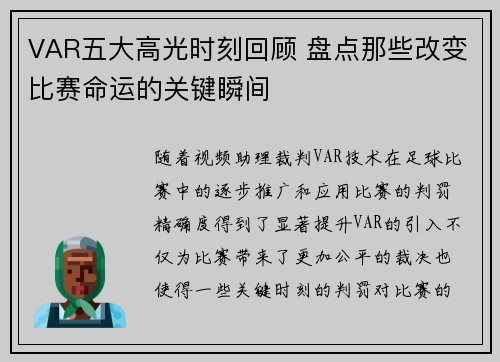VAR五大高光时刻回顾 盘点那些改变比赛命运的关键瞬间