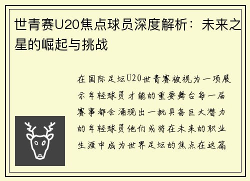 世青赛U20焦点球员深度解析：未来之星的崛起与挑战