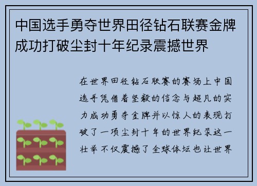 中国选手勇夺世界田径钻石联赛金牌成功打破尘封十年纪录震撼世界