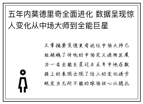 五年内莫德里奇全面进化 数据呈现惊人变化从中场大师到全能巨星