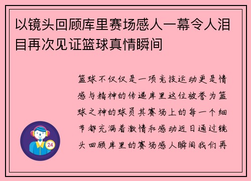 以镜头回顾库里赛场感人一幕令人泪目再次见证篮球真情瞬间