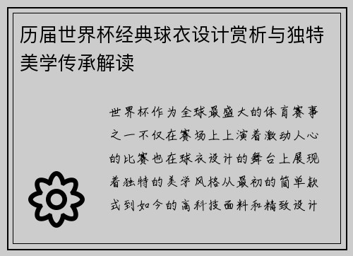 历届世界杯经典球衣设计赏析与独特美学传承解读