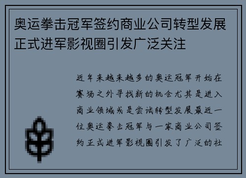 奥运拳击冠军签约商业公司转型发展正式进军影视圈引发广泛关注