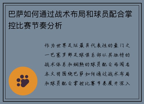 巴萨如何通过战术布局和球员配合掌控比赛节奏分析
