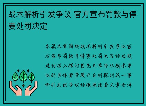 战术解析引发争议 官方宣布罚款与停赛处罚决定