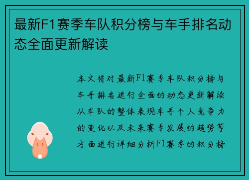 最新F1赛季车队积分榜与车手排名动态全面更新解读