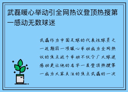 武磊暖心举动引全网热议登顶热搜第一感动无数球迷