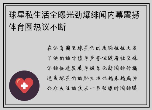球星私生活全曝光劲爆绯闻内幕震撼体育圈热议不断