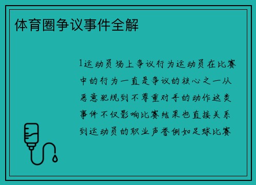 体育圈争议事件全解